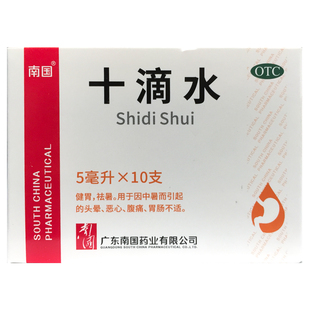 南国 十滴水 5ml*10支/盒恶心中暑头晕胃肠不适健胃