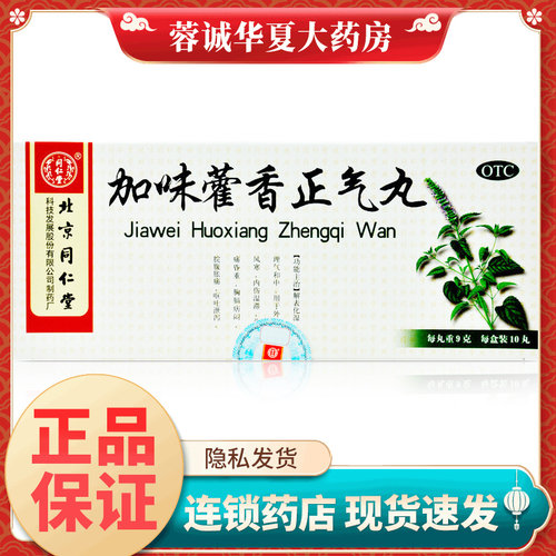 【同仁堂】加味藿香正气丸9g*10丸/盒