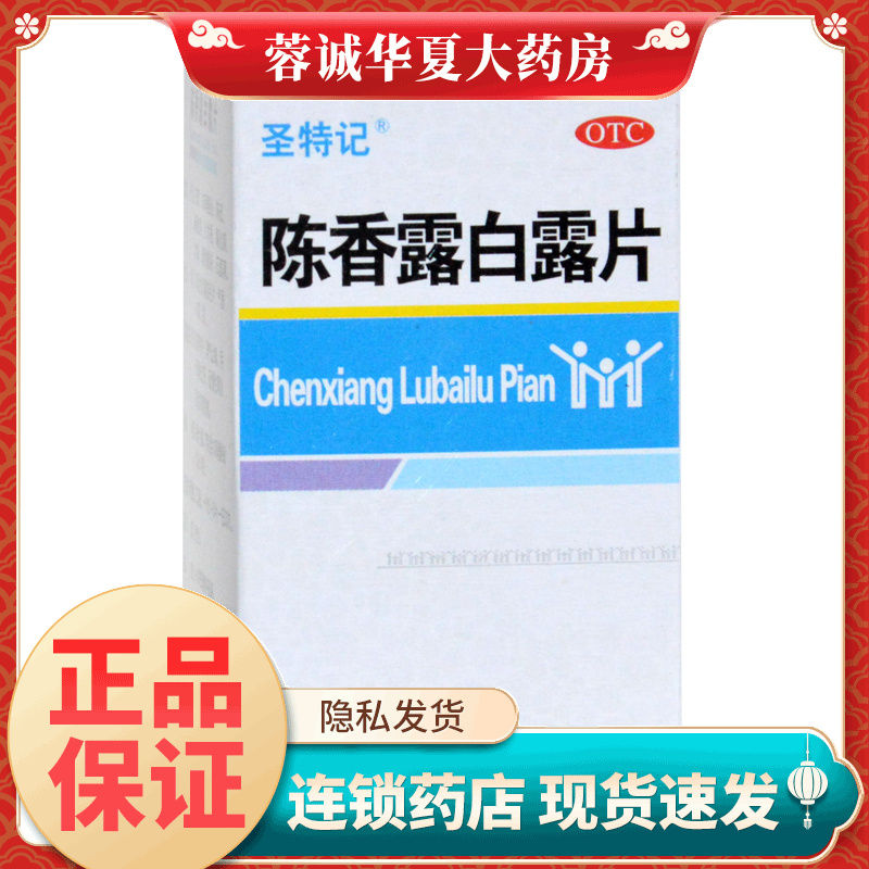 【圣特记】陈香露白露片0.3g*100片/盒