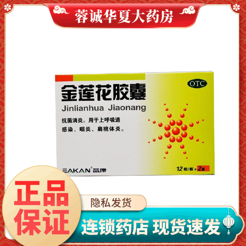 【益康】金莲花胶囊0.35g*24粒/盒