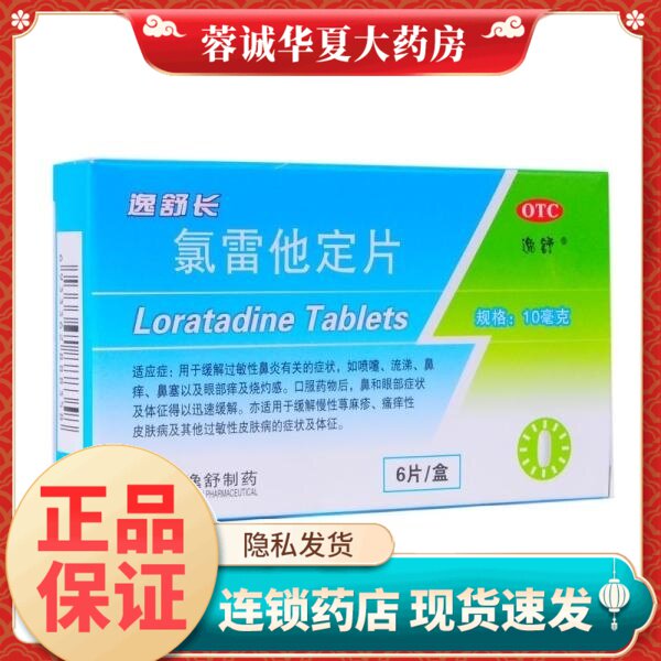 逸舒 逸舒长 氯雷他定片 10mg*6片/盒鼻炎荨麻疹皮肤过敏