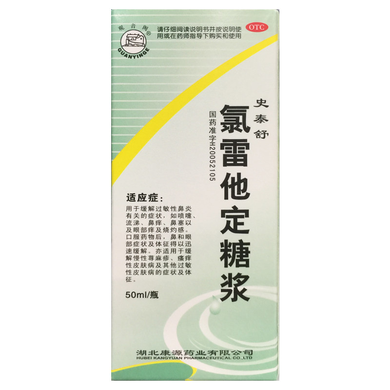 观音阁 史泰舒 氯雷他定糖浆 50ml:50mg*1瓶过敏性鼻炎慢性荨麻疹