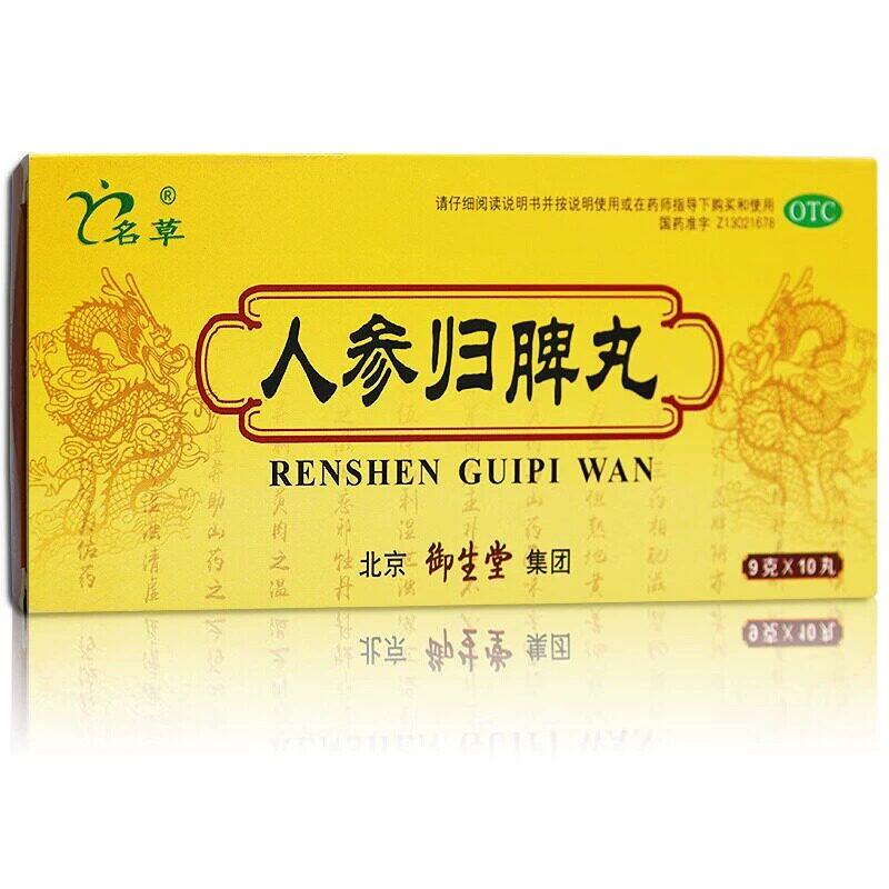 名草 人参归脾丸 9g*10丸/盒 益气补血 气血不足心悸 失眠乏力