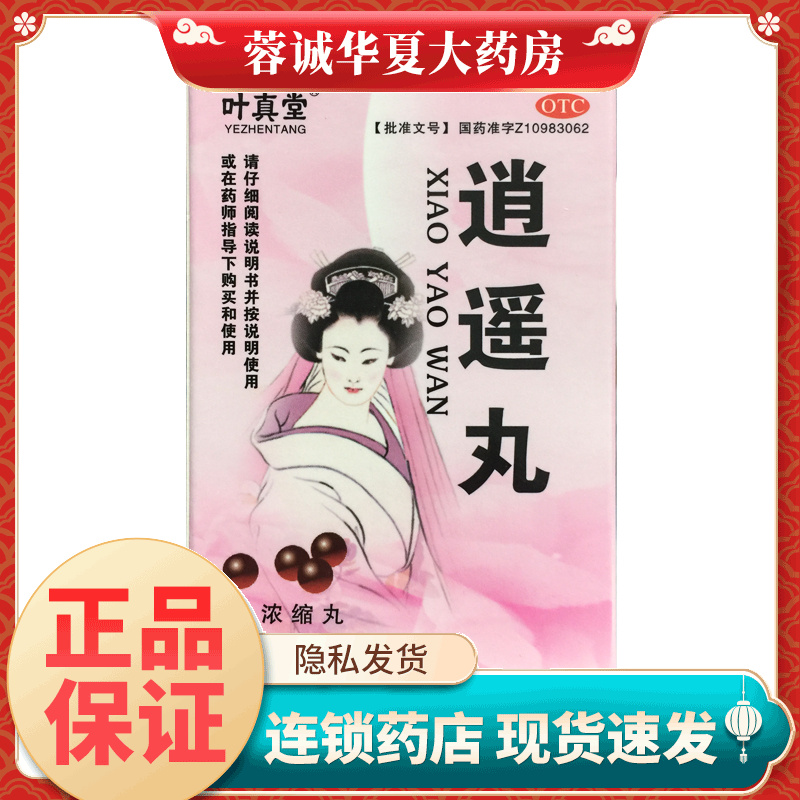 叶真堂 200丸*1瓶/盒 逍遥丸(浓缩丸)疏肝健脾养血调经月经不调