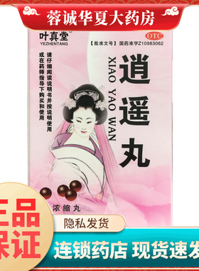 叶真堂 200丸*1瓶/盒 逍遥丸(浓缩丸)疏肝健脾养血调经月经不调