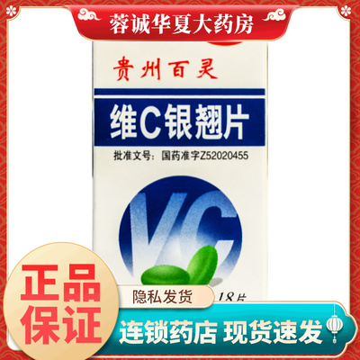 正品贵州百灵 维C银翘片18片流行性感冒发热头痛咳嗽口干咽喉疼痛