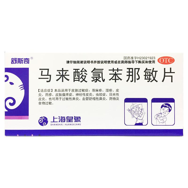 舒斯奇 马来酸氯苯那敏片 4mg*36片 荨麻疹 湿疹 皮炎 过敏性鼻炎