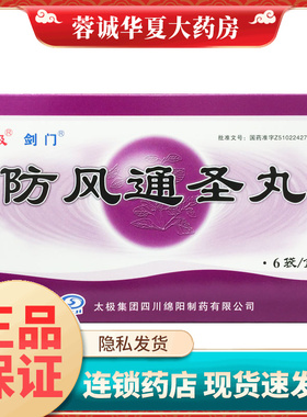 正品太极 剑门 防风通圣丸 6g*6袋/盒 头痛咽干
