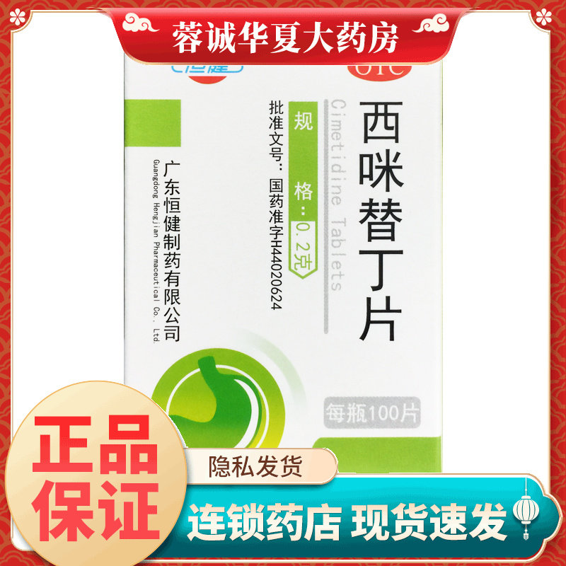 正品恒健 西咪替丁片 0.2g*100片/瓶缓解胃酸过多胃痛烧心反酸