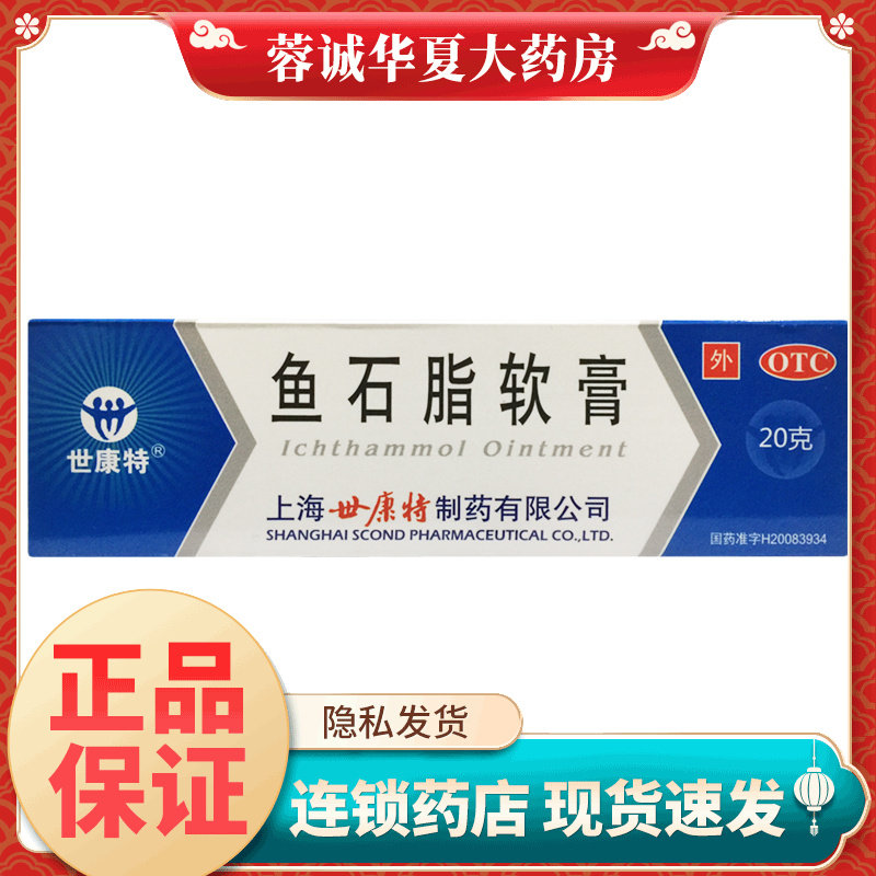 正品世康特 鱼石脂软膏 10%*20g*1支/盒用于疖肿