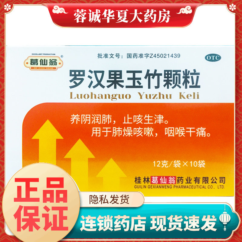 【葛仙翁】罗汉果玉竹颗粒12g*10袋/盒