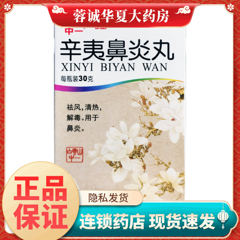 【白云山】辛夷鼻炎丸75mg*30g/盒