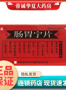 新四方箄肠胃宁片 48片/盒脾肾阳虚 健脾益肾温中止痛 涩肠止泻YP