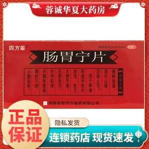 【四方箄】肠胃宁片0.3g*48片/盒