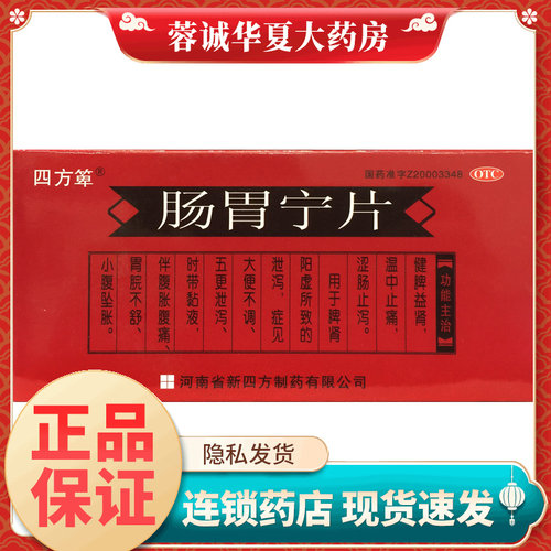 【四方箄】肠胃宁片300mg*48片/盒