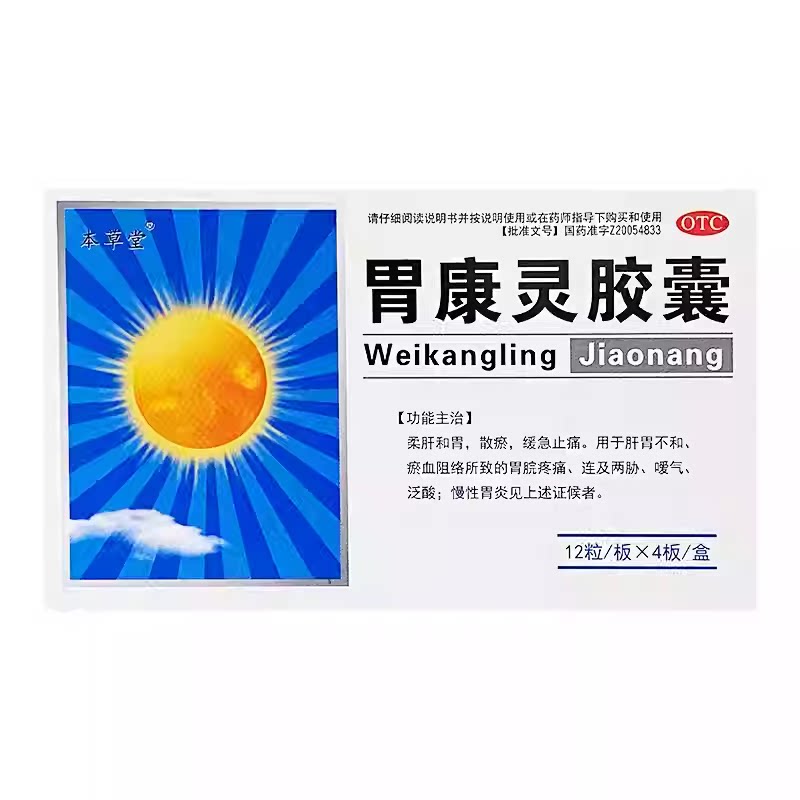 本草堂 胃康灵胶囊 0.4g*48粒 柔肝和胃散瘀缓急止痛淤血阻络泛酸