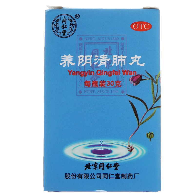 北京同仁堂 养阴清肺丸 30g清热利咽咽喉干燥疼痛干咳少痰 正品
