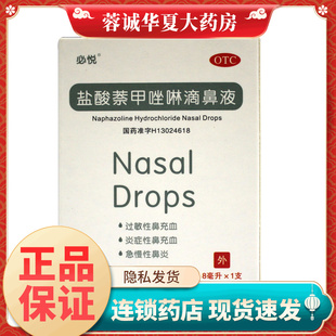 必悦 盐酸萘甲唑啉滴鼻液 8ml/盒过敏性鼻充血急慢性鼻炎正品