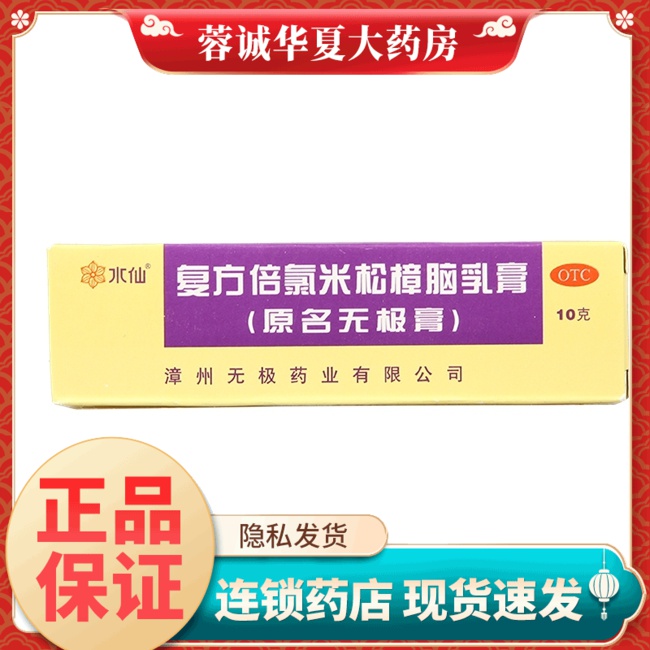 【水仙牌】复方倍氯米松樟脑乳膏10g*1支/盒