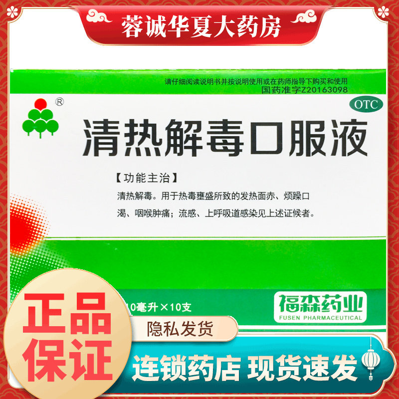 【福森】清热解毒口服液10ml*10支/盒