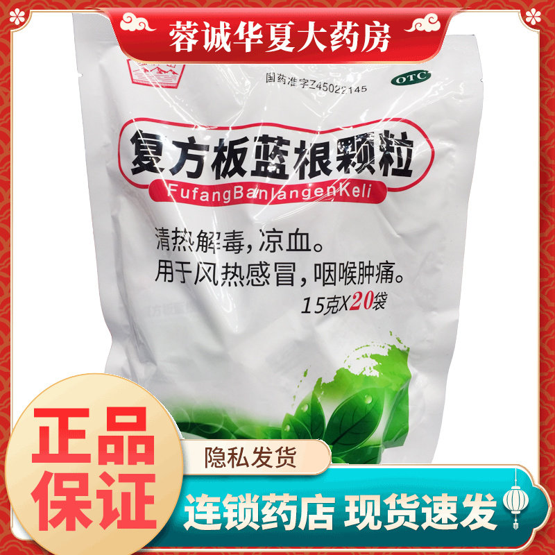 【玉屏山】复方板蓝根颗粒15g*20袋/包