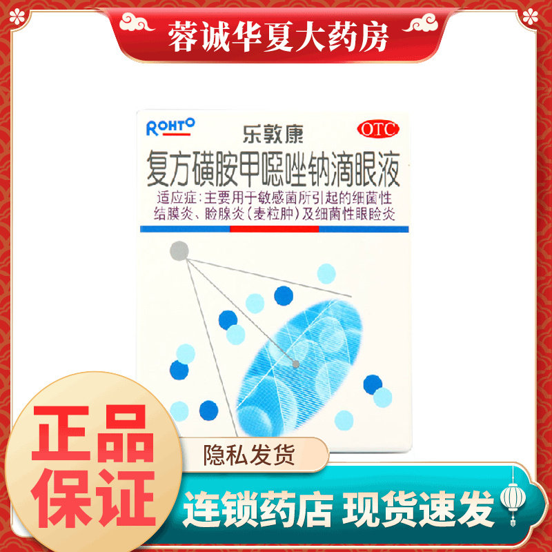 正品现货速发】乐敦康 复方磺胺甲噁唑钠滴眼液 15ml麦粒肿结膜炎