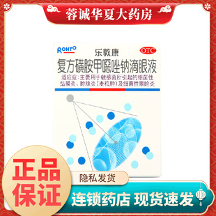 15ml麦粒肿结膜炎 正品 现货速发 乐敦康 复方磺胺甲噁唑钠滴眼液