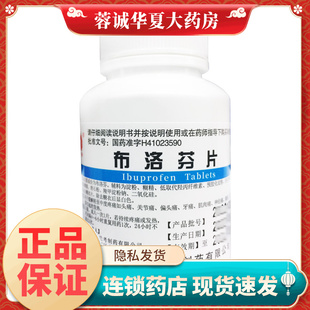 100片正品 0.2g 缓解轻至中度疼痛痛经感冒发热 布洛芬片 金不换