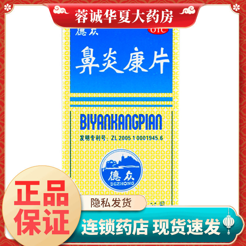 【德众】鼻炎康片0.37g*150片/盒