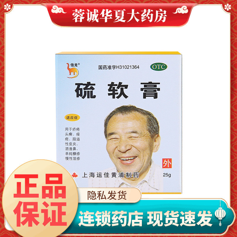 信龙 硫软膏 25g痤疮疥疮头癣脂溢性皮炎酒渣鼻慢性湿疹糠疹药膏
