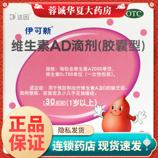 伊可新ad滴剂 维生素AD滴剂（胶囊型） 30粒/盒 一岁以上手足抽搐