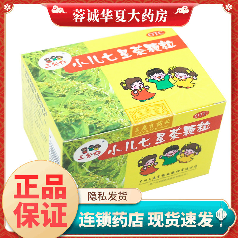 王老吉三公仔 小儿七星茶颗粒7g*10袋大便不畅不思饮食消化不良