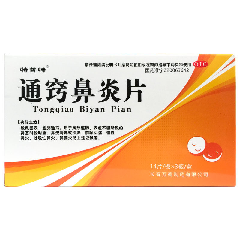 特普特 通窍鼻炎片 0.3g*42片/盒 慢性鼻炎 过敏性鼻炎 鼻窦炎
