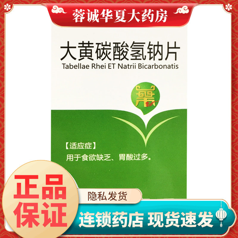 豫新 大黄碳酸氢钠片 100片*1瓶/盒胃酸过多 食欲缺乏