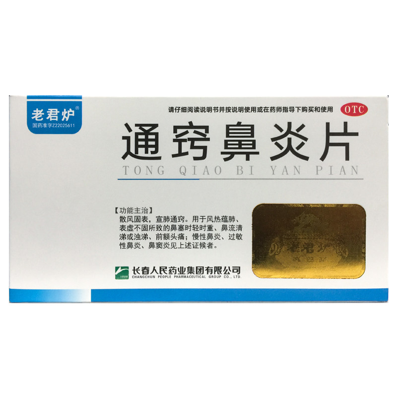 老君炉 通窍鼻炎片 36片 慢性鼻炎宣肺通窍过敏性鼻炎鼻窦炎头痛