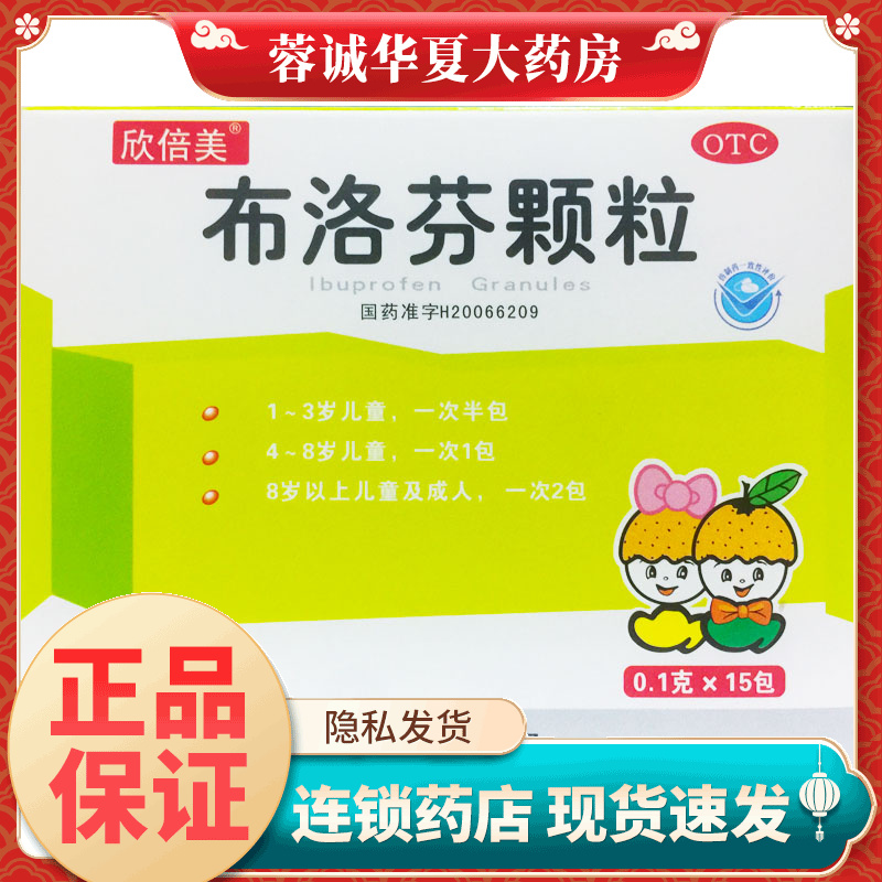 【欣倍美】布洛芬颗粒0.1g*15包/盒