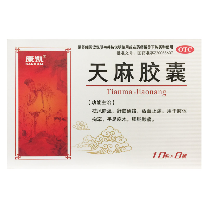 恒和 天麻胶囊 0.25g*80粒/盒祛风除湿舒筋通络活血止痛
