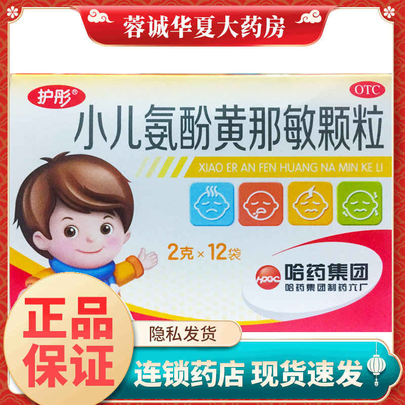 护彤 小儿氨酚黄那敏颗粒2g*12袋流行性感冒药发热头痛鼻塞流鼻涕