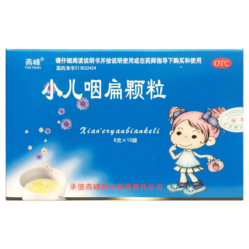 燕峰 小儿咽扁颗粒 8g*10袋/盒