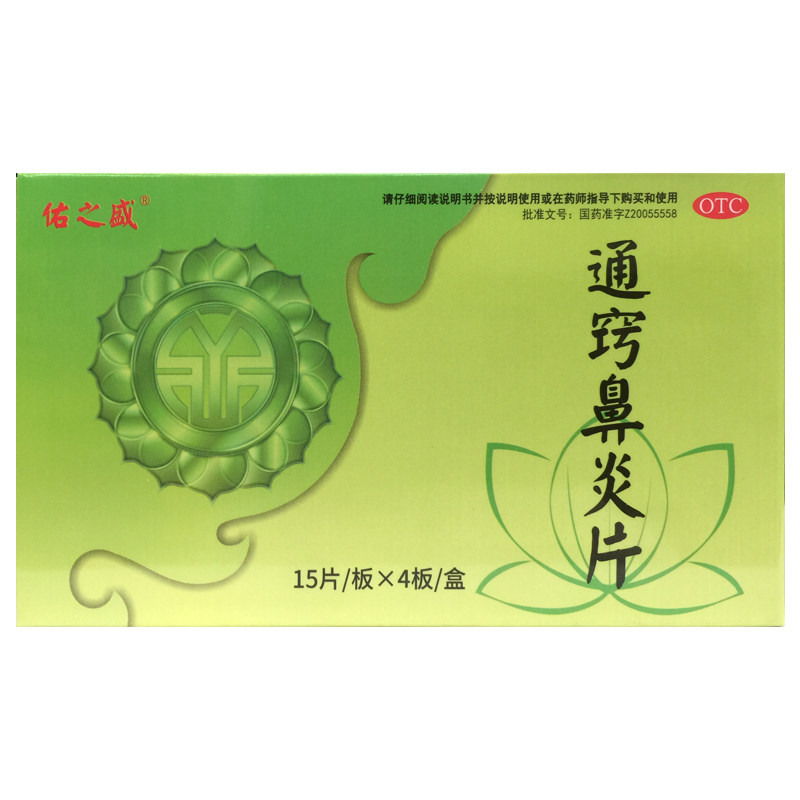 佑之盛 通窍鼻炎片 0.33g*60片/盒