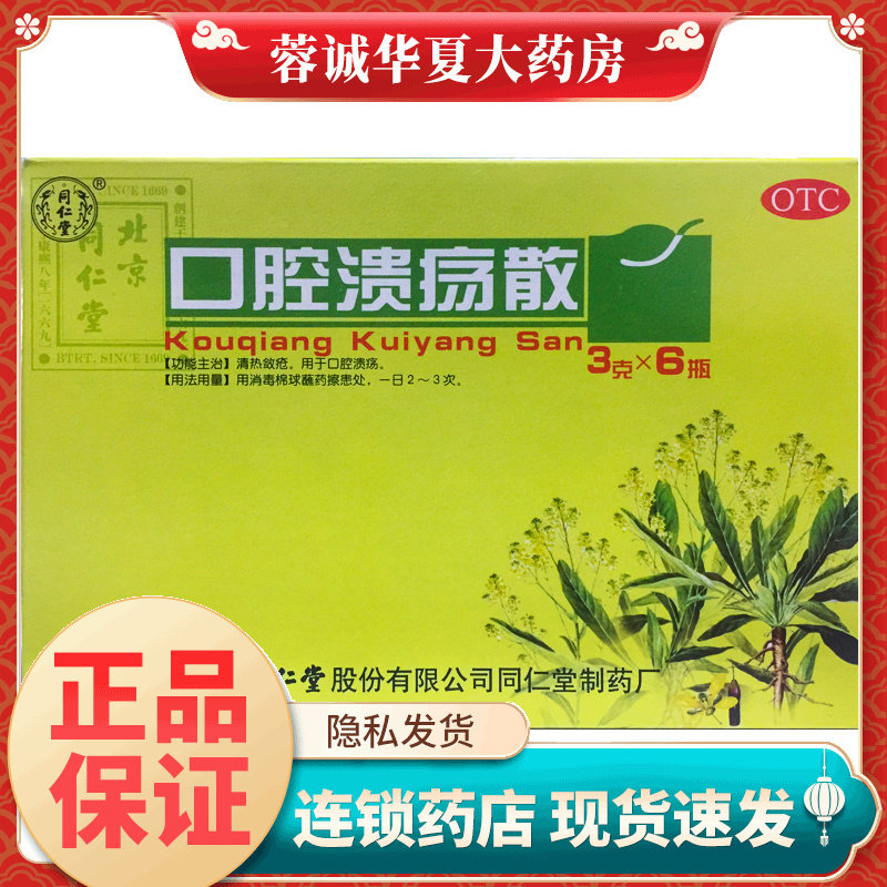【同仁堂】口腔溃疡散3g*6瓶/盒
