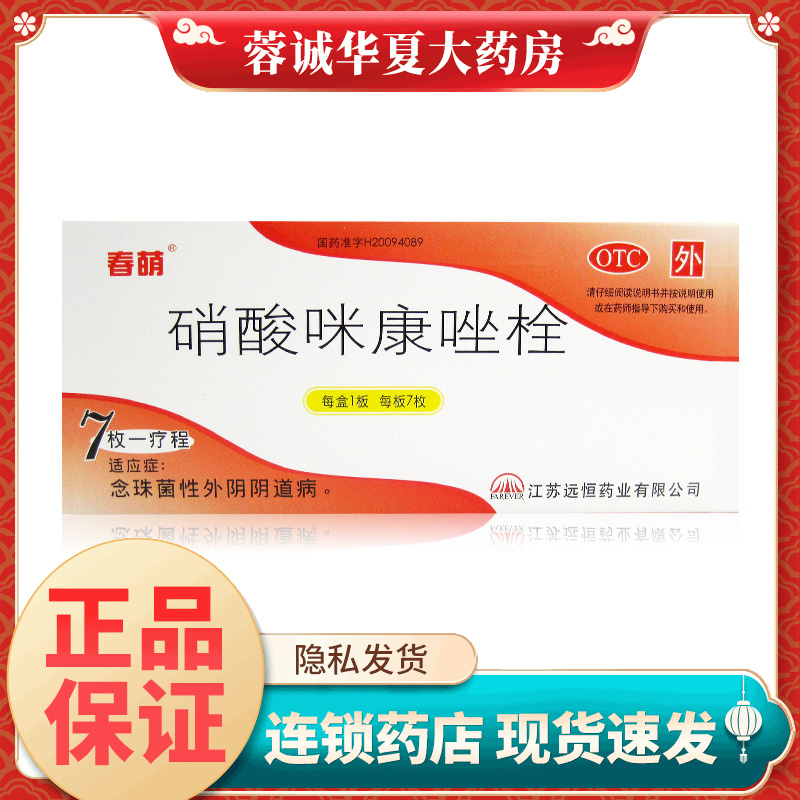 【春萌】硝酸咪康唑栓0.2g*7枚/盒