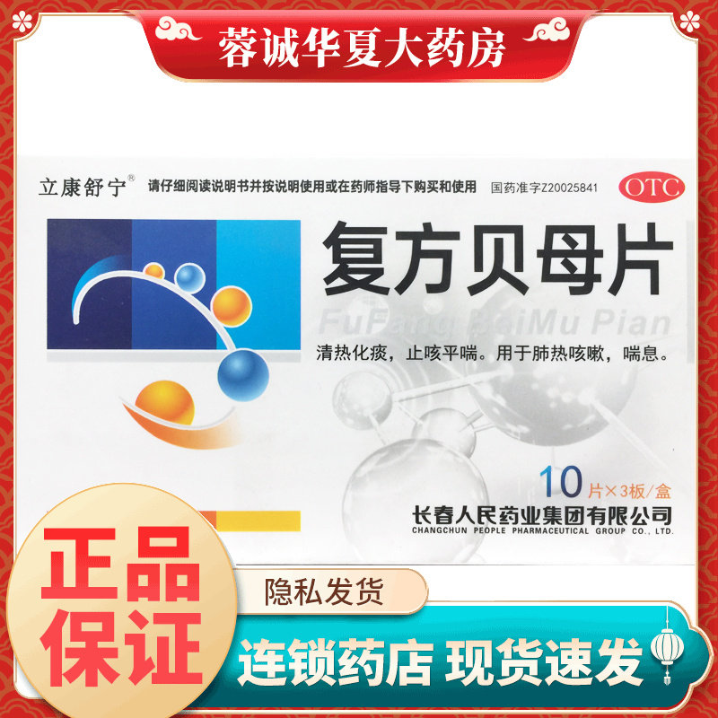 立康舒宁老君炉 复方贝母片 0.3g*30片清热化痰止咳平喘肺热咳嗽
