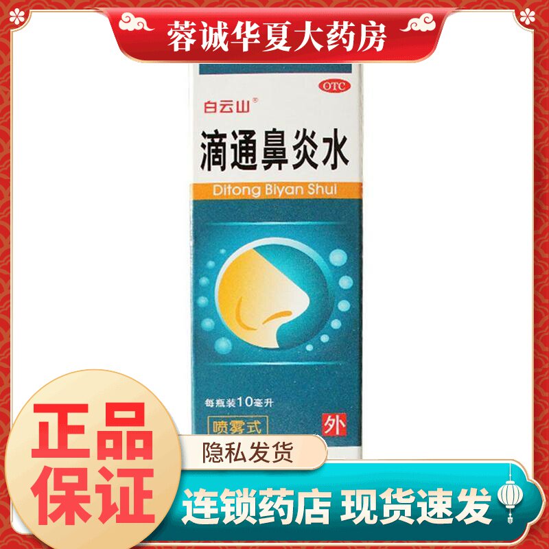 【白云山】滴通鼻炎水10ml*1瓶/盒