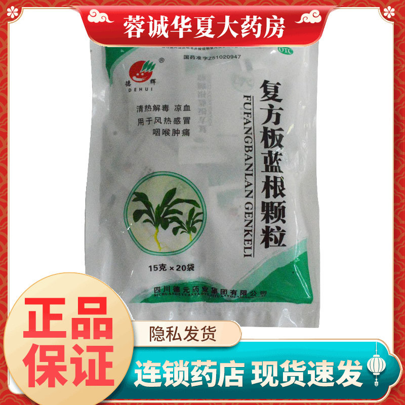 德辉 复方板蓝根颗粒15g*20袋/包 清热解毒 凉血 风热 咽喉肿痛,OTC药品/国际医药,感冒咳嗽,淘宝优惠券,粉丝福利购,淘宝优惠卷