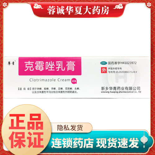 华青 克霉唑乳膏1%*10g 体癣股癣手足癣花斑癣头癣念珠性甲沟炎