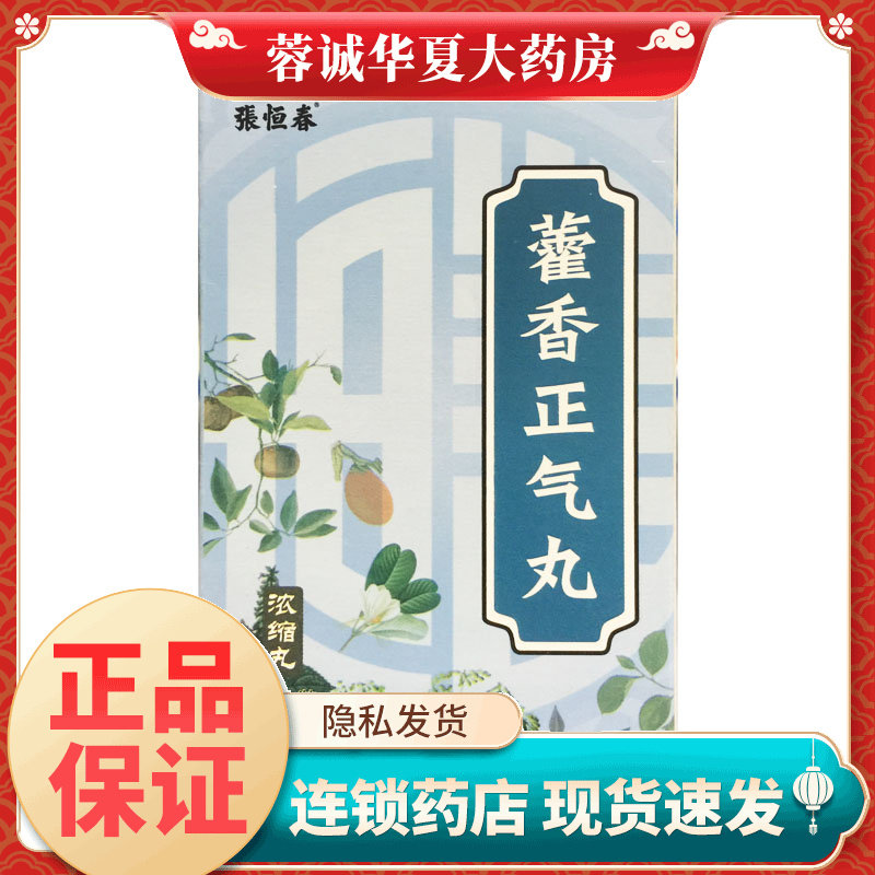 [张恒春]藿香正气丸200丸*1瓶/盒