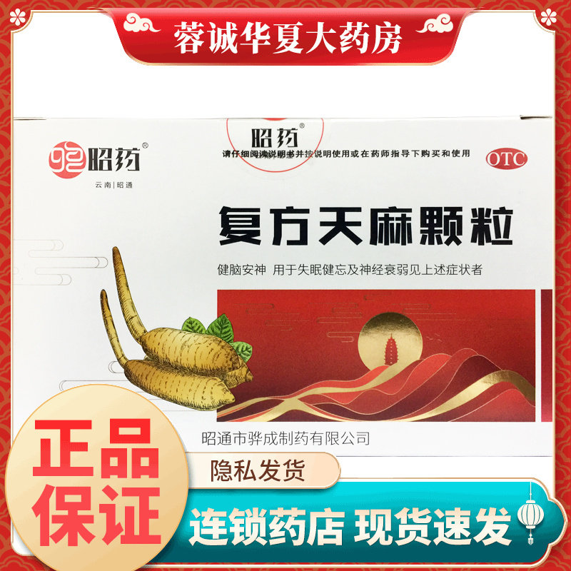 正品昭药 复方天麻颗粒 15g*8袋/盒用于失眠健忘及神经衰弱,OTC药品/国际医药,安神补脑,淘宝优惠券,粉丝福利购,淘宝优惠卷