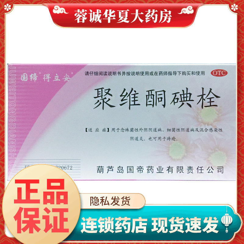 国缔 得立安 聚维酮碘栓 20mg*7粒/盒念珠菌性外阴细菌性阴道病