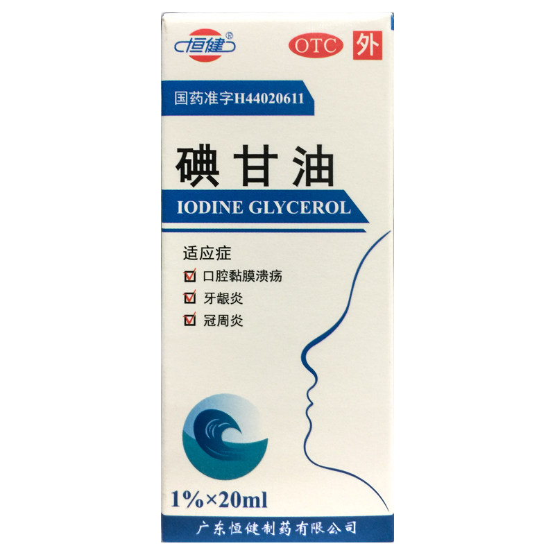 恒健 碘甘油 1%*20ml*1瓶/盒正品旗舰店口腔黏膜溃疡牙龈炎冠周炎
